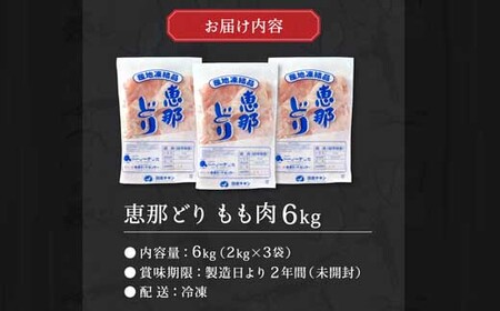 恵那どり もも肉 6kg （2kg×3パック） 冷凍