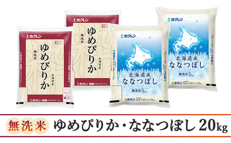 食べ比べセット 定期便 20kg（ゆめぴりか：10kg、ななつぼし：10kg） 隔月3回 無洗米 ゆめぴりか ななつぼし
