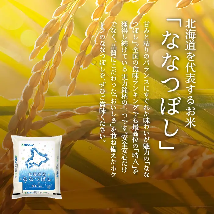【令和7年産】（精米5kg）ホクレン北海道ななつぼし SBTD091
