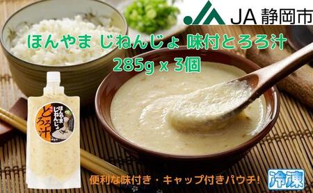 ほんやま じねんじょ 味付とろろ汁 285g x 3個 便利なキャップ付きパウチ 冷凍 本山 自然薯 山芋 滋養強壮 健康野菜 JA静岡市◇