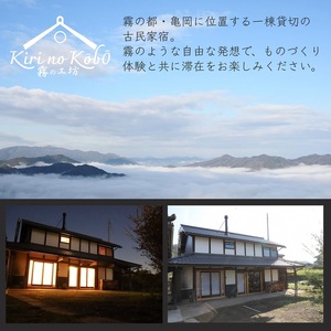 宿泊券 民家 1棟貸切 × ものづくり体験の宿『霧の工坊』一泊 京都 旅行