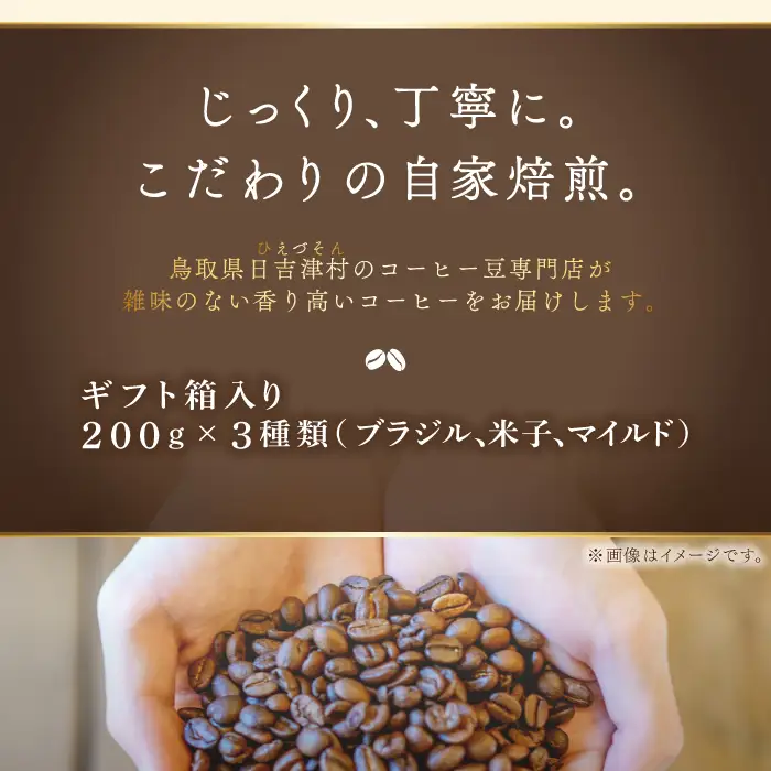 オリジナルブレンドコーヒー（豆）ギフト箱入り　600g（200g×3種）　