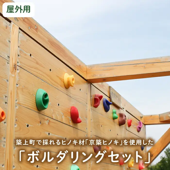 京築ヒノキ の ボルダリング セット ( 屋外用 ) [ABAI032]