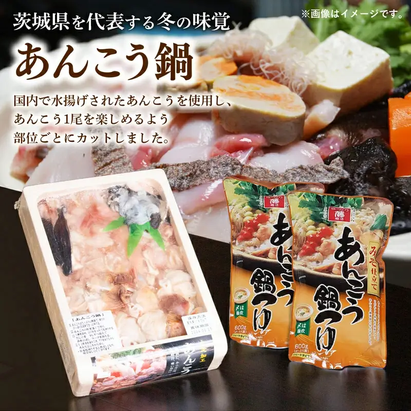 あんこう鍋 セット 1kg(4～6人前) （茨城県共通返礼品・大洗町） ／ 国産 あんこう アンコウ 鍋 セット 切身 つゆ 家庭用 お手軽