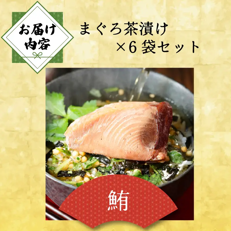 ＜山年園＞【高級】まぐろ茶漬け×6袋セット【ギフト包装済み】