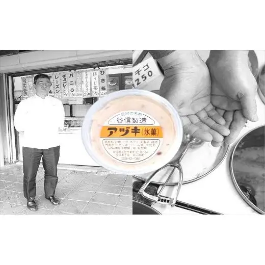 谷信アイス詰合せ（冷凍）