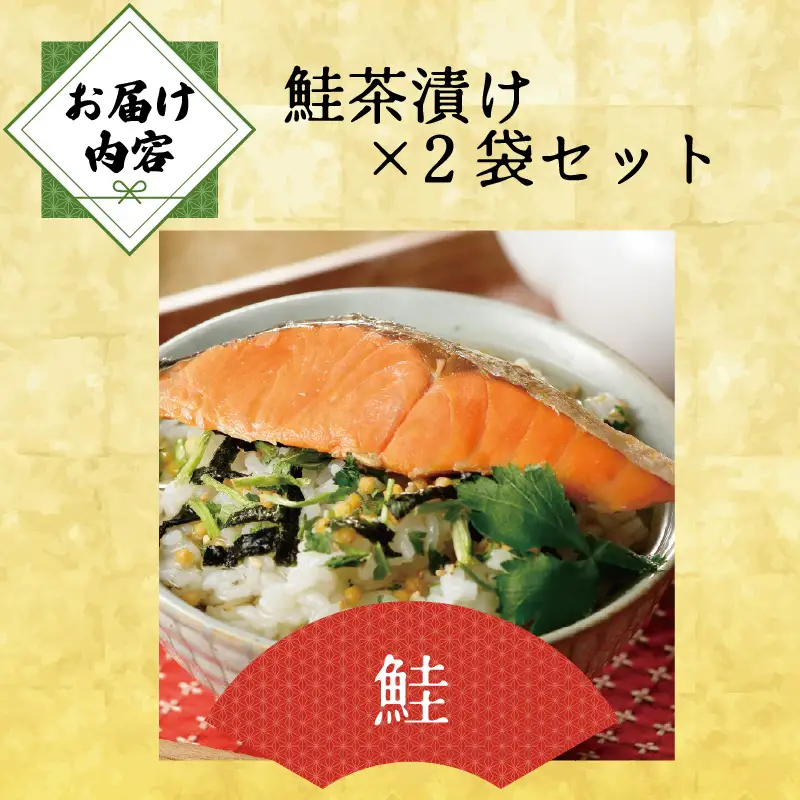＜山年園＞ 【高級】鮭茶漬け×2袋セット【ギフト包装済み】