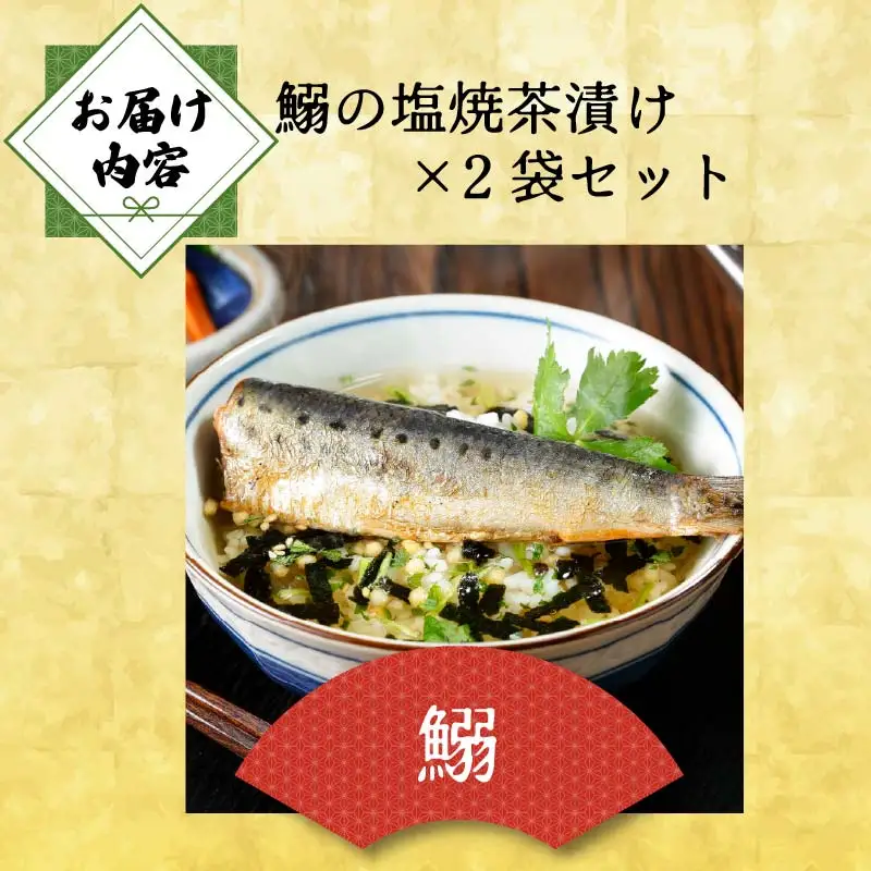 お茶漬け いわし 茶漬け 2袋 ご飯 お茶 鰯 魚 無添加 炊き込みご飯 伊豆 下田 山年園