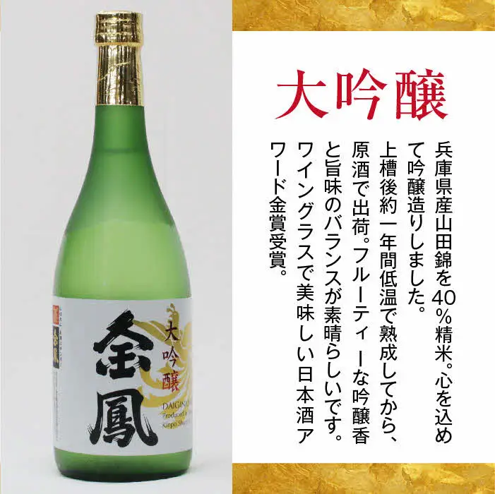 金鳳 大吟醸・純米吟醸 720mlセット【日本酒 原酒 国産 お酒 アルコール セット 山田錦 フルーティー 旨味 コク 甘み キンポー ご自宅用 島根県 安来市】【価格改定】