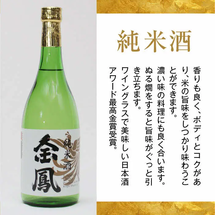 金鳳 純米酒・本醸造 720mlセット 【日本酒 地酒 お酒 酒 アルコール ご自宅用 純米 コク 香り 旨味 セット 飲み比べ 島根県 安来市】【価格改定】