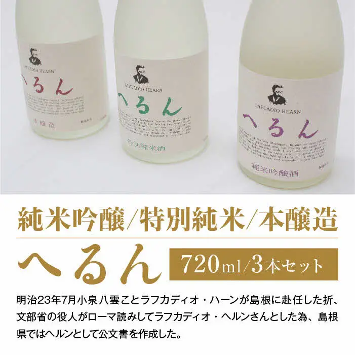 純米吟醸へるん・特別純米へるん・本醸造へるん 720mlセット【3本 飲み比べ 日本酒 地酒 お酒 アルコール キンポー 原酒 純米 旨口 オンザロック 万能酒 ぐい飲み ご自宅用 島根県 安来市】【価格改定】