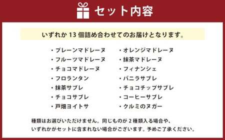 お菓子ギフト(13個の焼菓子)