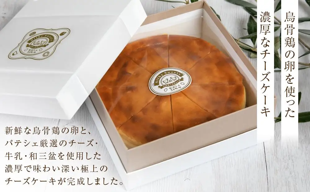チーズケーキ シルキーチーズ 1ホール(直径約15cm) 8カット 冷凍【個包装 スウィーツ ケーキ 烏骨鶏 烏骨鶏卵 香川県】
