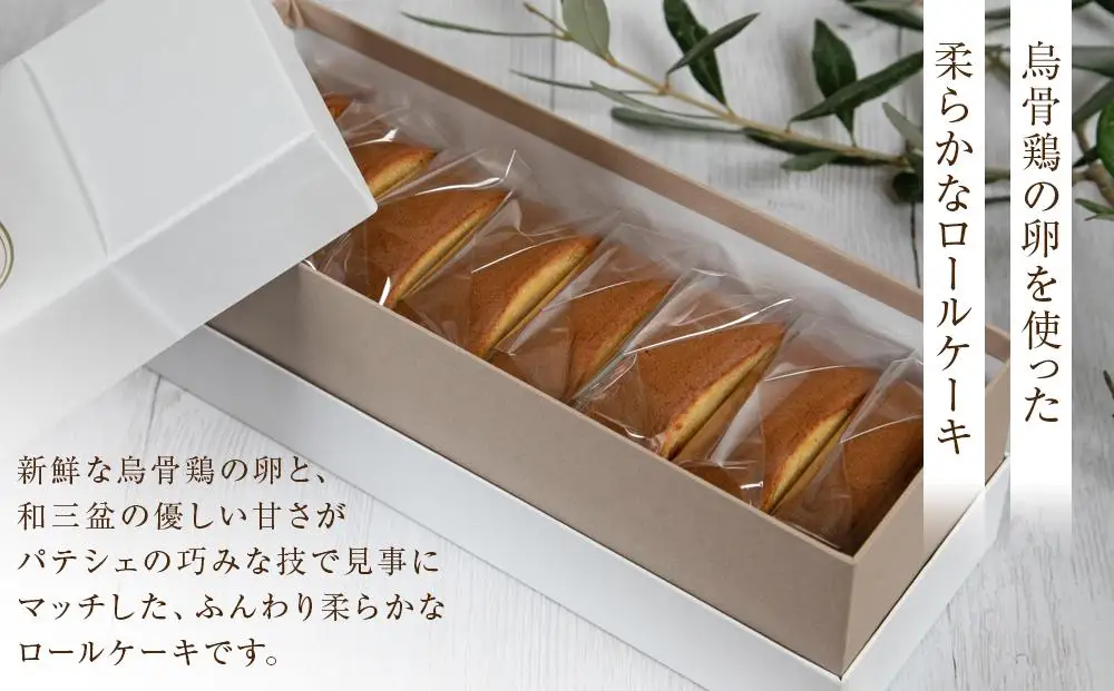 ロールケーキ シルキーロール 1本 (約20cm) 8カット 冷凍【個包装 スウィーツ ケーキ 烏骨鶏 烏骨鶏卵 香川県】