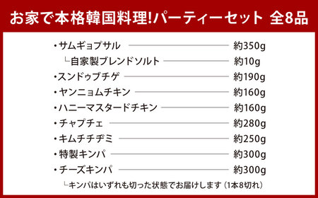 お家で本格韓国料理！ パーティーセット 全8品