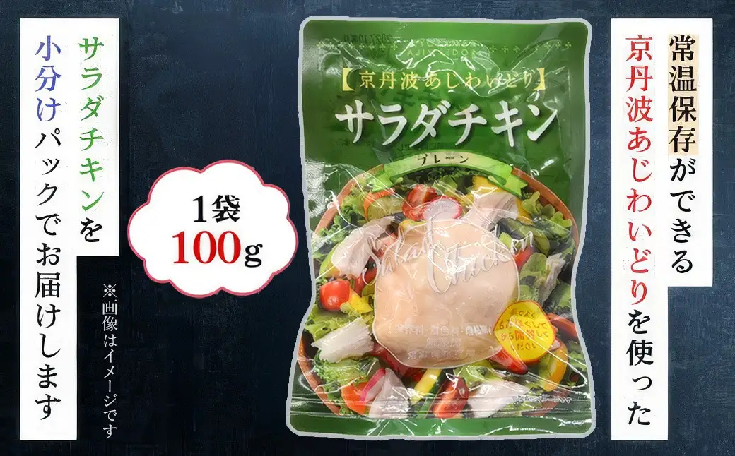 サラダチキン 蒸し鶏 京丹波あじわいどり 計700g 100g×7袋 三栄ブロイラー販売株式会社 福知山工場