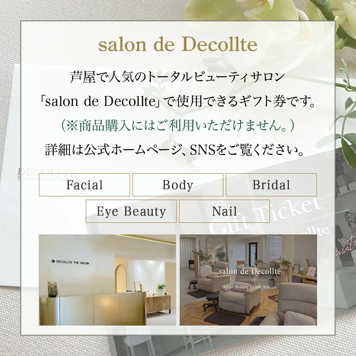 「salon de Decollte」ギフトカード1万円分［女性限定サロン］