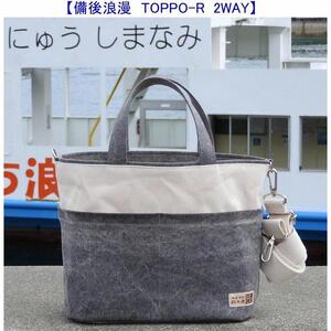 備後浪漫　Toppo-R 墨 2WAY［尾道 帆布鞄 彩工房］