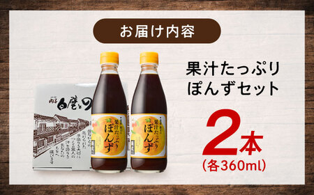 果汁たっぷりぽんずセット（360ml×2本） BKAA003 ポン酢