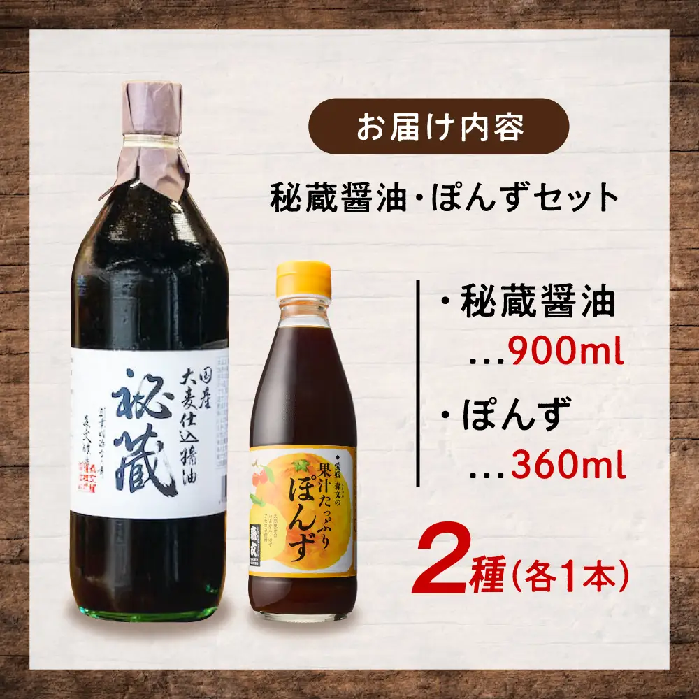 秘蔵醤油・ポン酢セット（各1本） BKAA005 醤油