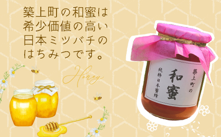 【福岡県築上町産】上村さん家の はちみつ 「 築上町の 和蜜 」300g【上村 忍】 日本 蜜蜂 にほん みつばち [ABBX001]
