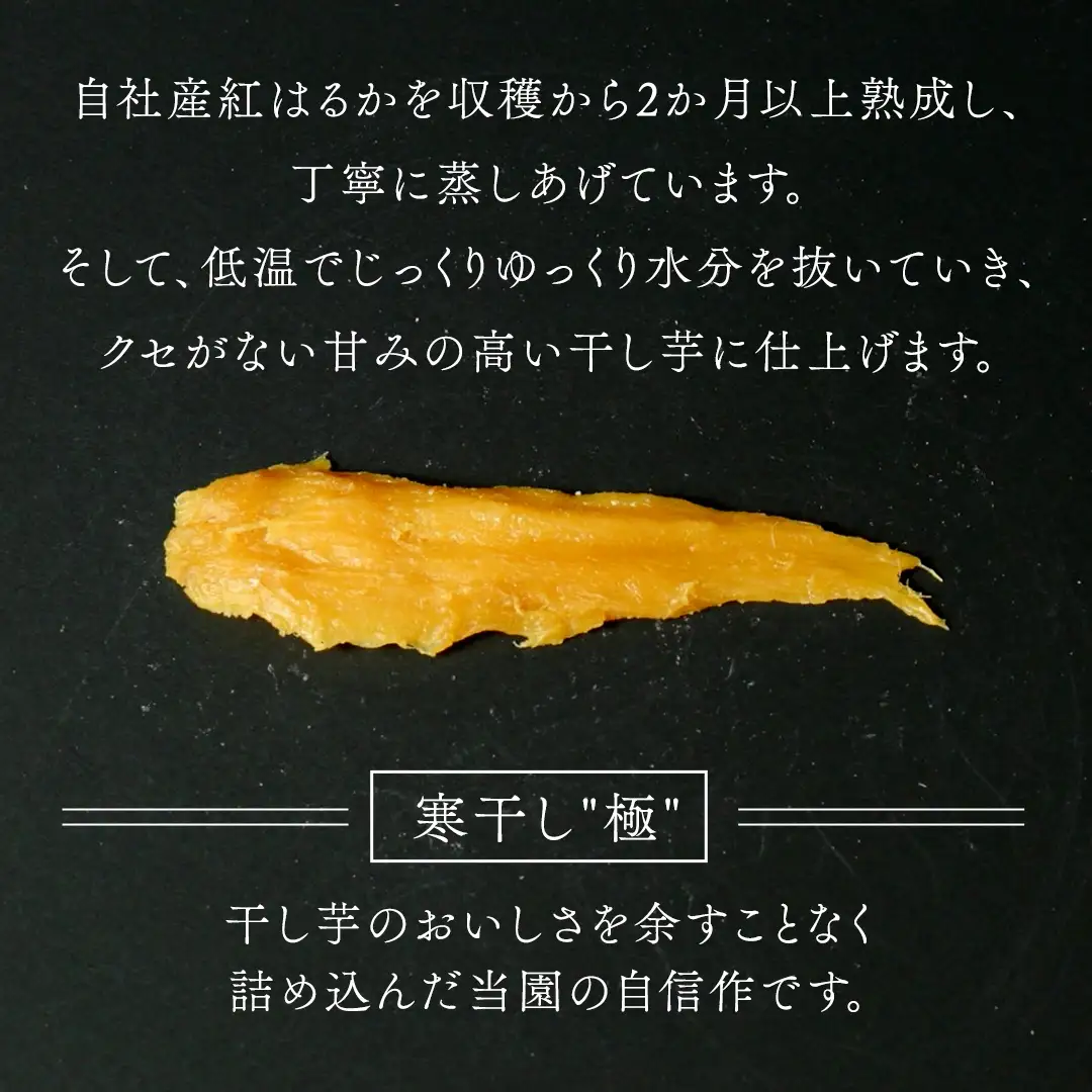 干し芋 寒干し"極" 切甲 A切甲品 