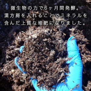 亀岡産ソルモンドの漢方入り 堆肥