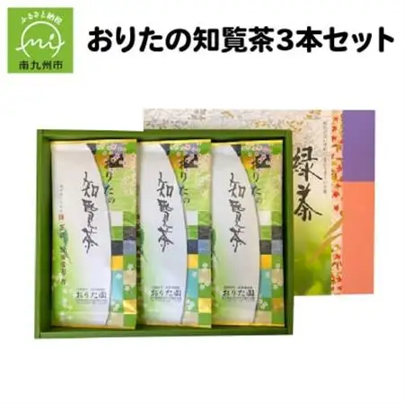 おりたの知覧茶3本セット【1185762】