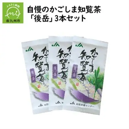 自慢のかごしま知覧茶「後岳」3本セット【1185763】