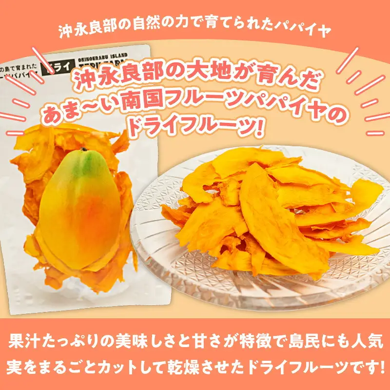 【先行受付】沖永良部島の甘くて美味しい無添加ドライフルーツ（パパイヤ）30g×3袋 W051-007u 加工品 果物