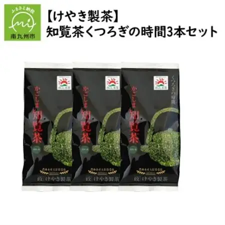 【けやき製茶】知覧茶くつろぎの時間3本セット【1185818】