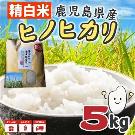 鹿児島県産ヒノヒカリ5kg【1185795】