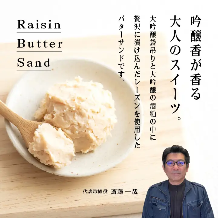大吟醸 レーズンバターサンド 8個セット【株式会社檜物屋酒造店】
