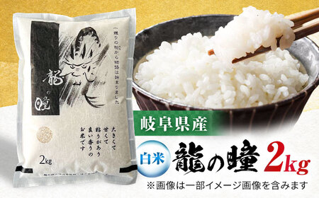 R6年度産 岐阜市産龍の瞳 2kg（白米） 大野食糧うまい米ショップ お米職人厳選 おいしいご飯 お米 コメ 2キロ 岐阜市/大野食糧 [ANDO003]