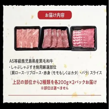 A5鹿児島産黒毛和牛しゃぶしゃぶすき焼用厳選部位400g　南九州【配送不可地域：離島】【1185864】