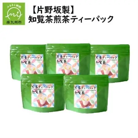 【片野坂製茶】　知覧茶煎茶ティーパック【1185859】