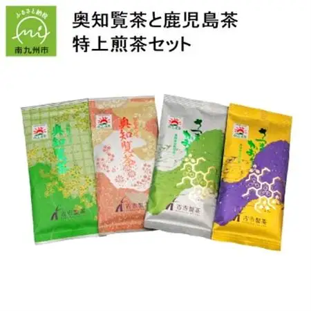 奥知覧茶と鹿児島茶 特上煎茶セット【1185846】