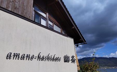 日本の小宿　和のオーベルジュ　amano-hashidate 幽斎　全プランに使える宿泊クーポン券（10,000円）天橋立 旅館 温泉 和風 宿泊券 観光 旅行 京都 宮津市 myz00 myz11 myz15