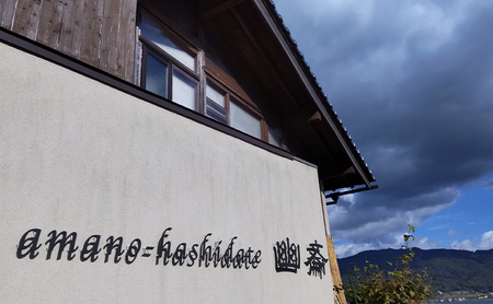 日本の小宿　和のオーベルジュ　amano-hashidate 幽斎　全プランに使える宿泊クーポン券（30,000円）天橋立 旅館 温泉 和風 宿泊券 観光 旅行 京都 宮津市 myz00 myz11 myz15