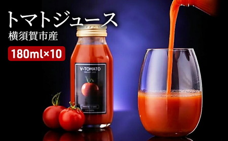 トマトジュース（V-TOMATOジュース） 180ml×10本【株式会社ブイ・テクノロジー】 [AKBL002]