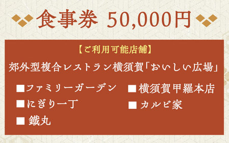 おいしい広場（ファミリーガーデン、横須賀甲羅本店、にぎり一丁、カルビ家、鐡丸） 食事券 50000円分【日本水産観光株式会社】 [AKBR005]