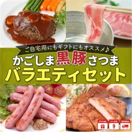 「かごしま黒豚さつま」バラエティセット【配送不可地域：離島】【1185842】
