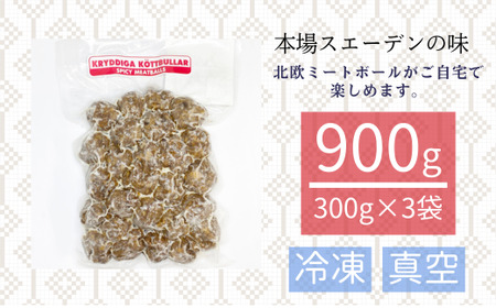 北欧ミートボール 300g 3袋 合計 900g 北欧料理 ミートボール 冷凍 惣菜 クリスマス スウェーディッシュ  ミートボール 冷凍 惣菜 ミートボール 冷凍 惣菜 おかず ギフト プレゼント ミートボール 保存 冷凍食品 保存食 ミートボール 個包装 ミートボール