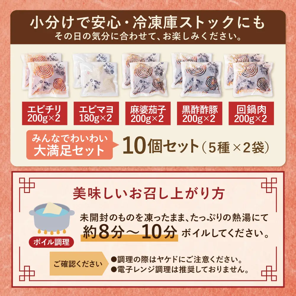 Z61-66 中華5点セット(5種×2袋 計10袋） エビチリ エビマヨ 麻婆茄子 黒酢酢豚 豚と茄子の回鍋肉 各約200g 惣菜 