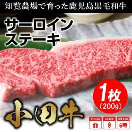 知覧農場より小田牛のサーロインステーキ1枚200g【配送不可地域：離島】【1185835】