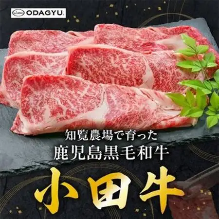 知覧農場より小田牛のカタロースすき焼用300g【配送不可地域：離島】【1185834】