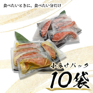 2つの味が楽しめる！銀鮭西京・粕漬セット（全10P） (a12-187)