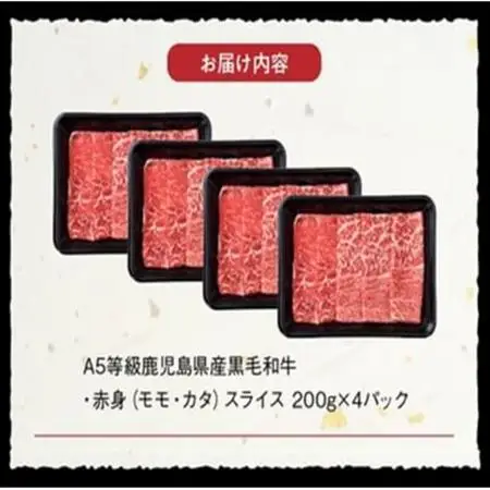 A5鹿児島産黒毛和牛赤身スライス800g　南九州【配送不可地域：離島】【1185855】