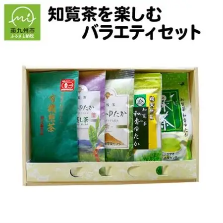 知覧茶を楽しむバラエティセット【1185786】