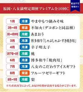 福岡・八女満喫定期便プレミアム全10回C ＜配送不可：北海道・沖縄・離島＞ フルーツ 定期便 10回 いちご もも 不知火 梨 博多和牛 牛肉 明太子 もつ鍋 アイス ゼリー おすすめ セット 産地直送 福岡県 八女市 072-T089																																																										  072-T089